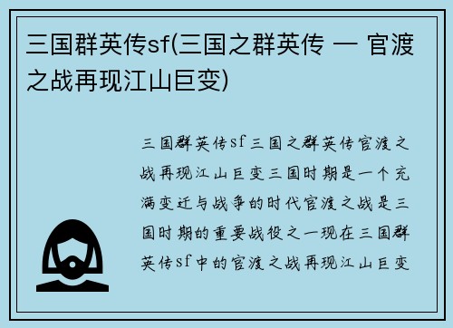 三国群英传sf(三国之群英传 — 官渡之战再现江山巨变)