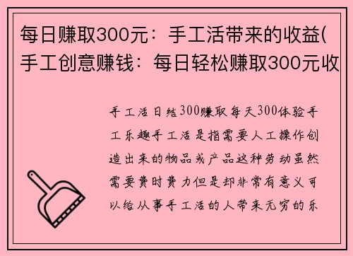 每日赚取300元：手工活带来的收益(手工创意赚钱：每日轻松赚取300元收益)