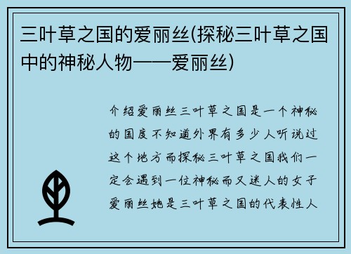 三叶草之国的爱丽丝(探秘三叶草之国中的神秘人物——爱丽丝)