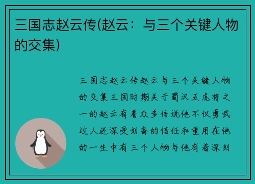 三国志赵云传(赵云：与三个关键人物的交集)
