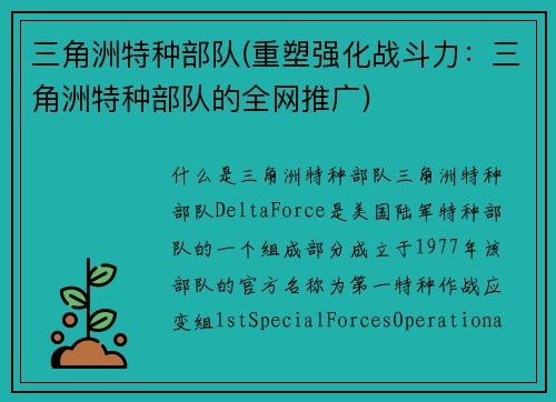 三角洲特种部队(重塑强化战斗力：三角洲特种部队的全网推广)