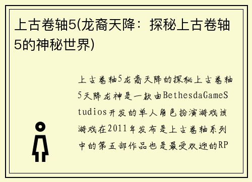 上古卷轴5(龙裔天降：探秘上古卷轴5的神秘世界)