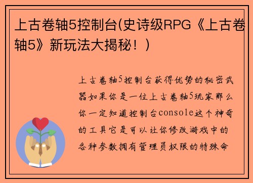 上古卷轴5控制台(史诗级RPG《上古卷轴5》新玩法大揭秘！)