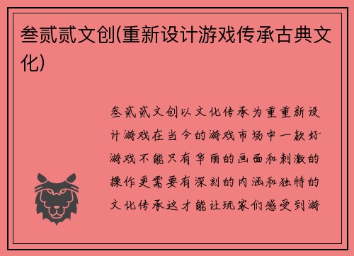 叁贰贰文创(重新设计游戏传承古典文化)