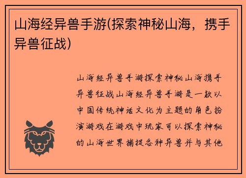 山海经异兽手游(探索神秘山海，携手异兽征战)