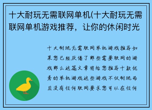 十大耐玩无需联网单机(十大耐玩无需联网单机游戏推荐，让你的休闲时光更加充实)