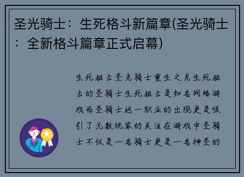 圣光骑士：生死格斗新篇章(圣光骑士：全新格斗篇章正式启幕)