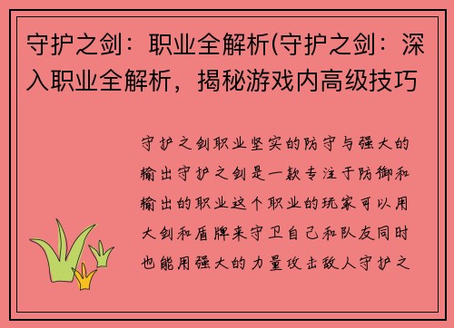 守护之剑：职业全解析(守护之剑：深入职业全解析，揭秘游戏内高级技巧)