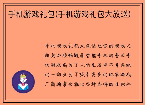 手机游戏礼包(手机游戏礼包大放送)