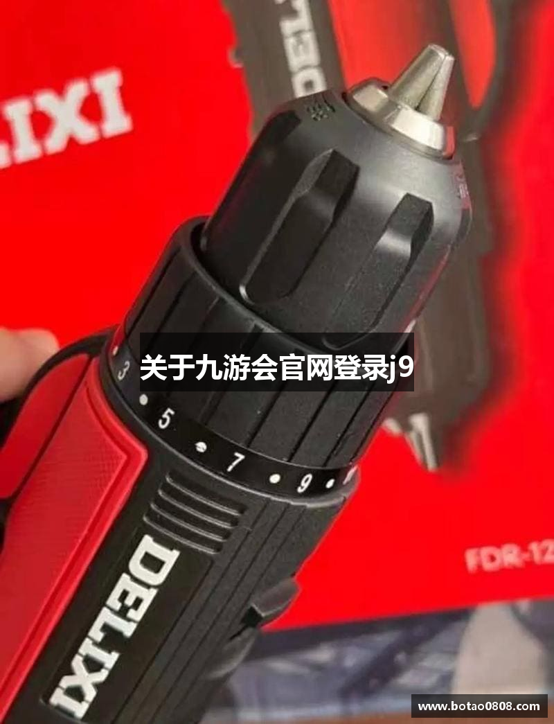 关于九游会官网登录j9
